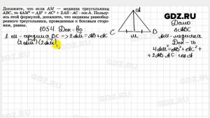 № 1054 - Геометрия 7-9 класс Атанасян