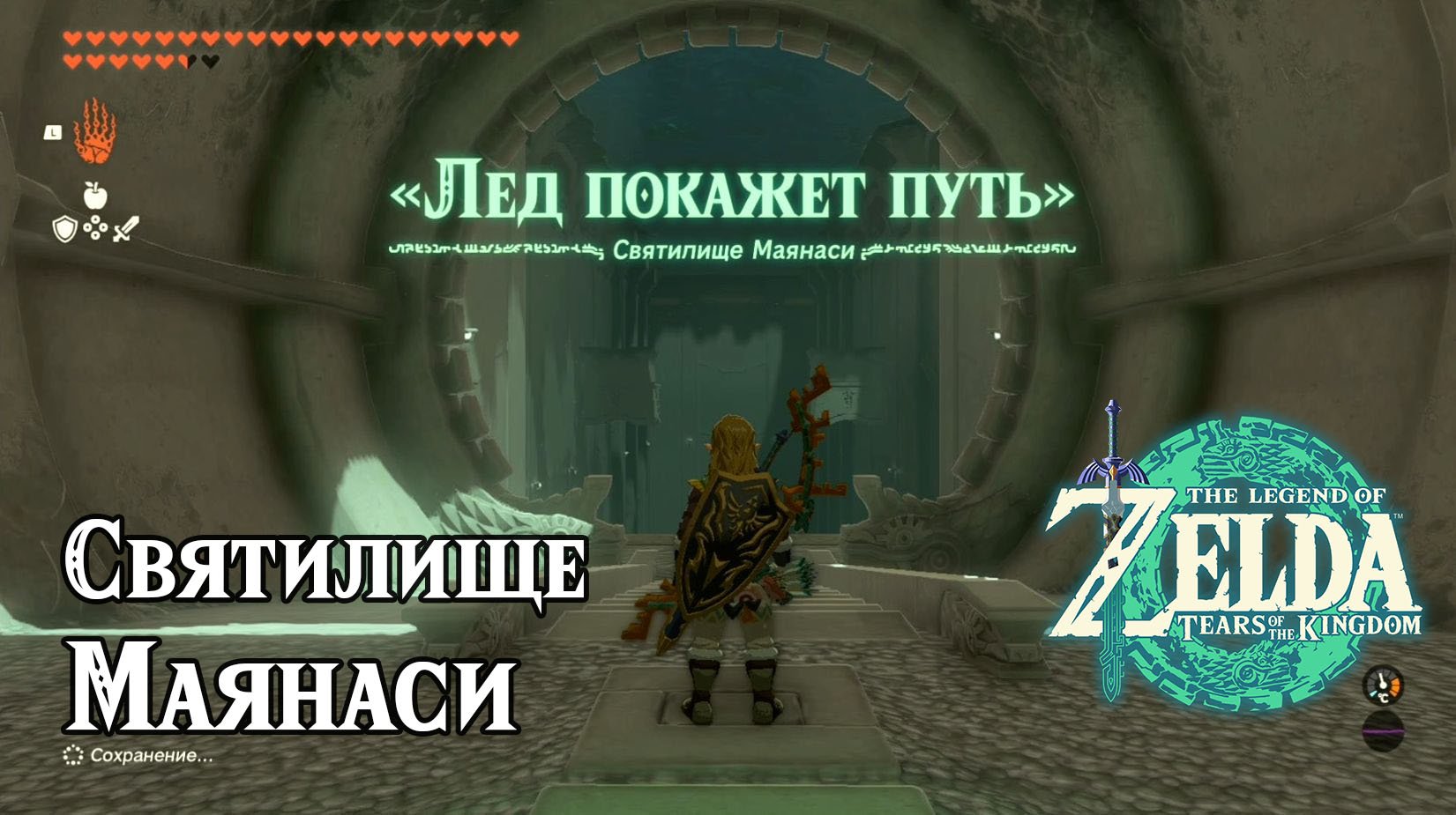 141 - Святилище Маянаси. The Legend of Zelda Tears of the Kingdom. Mayanas Shrine. Nintendo Switch