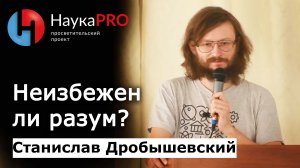 Неизбежен ли разум? | Лекции по антропологии – антрополог Станислав Дробышевский | Научпоп