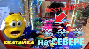 Играю в АВТОМАТ-ХВАТАЙКУ в Кировске на СЕВЕРЕ РОССИИ!!! Выпуск 1