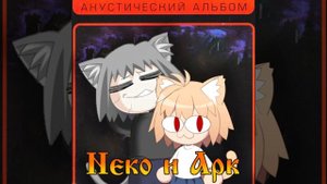 Кукла гуреня || Король и Шут - Кукла колдуна Neco-Arc (AI Cover)