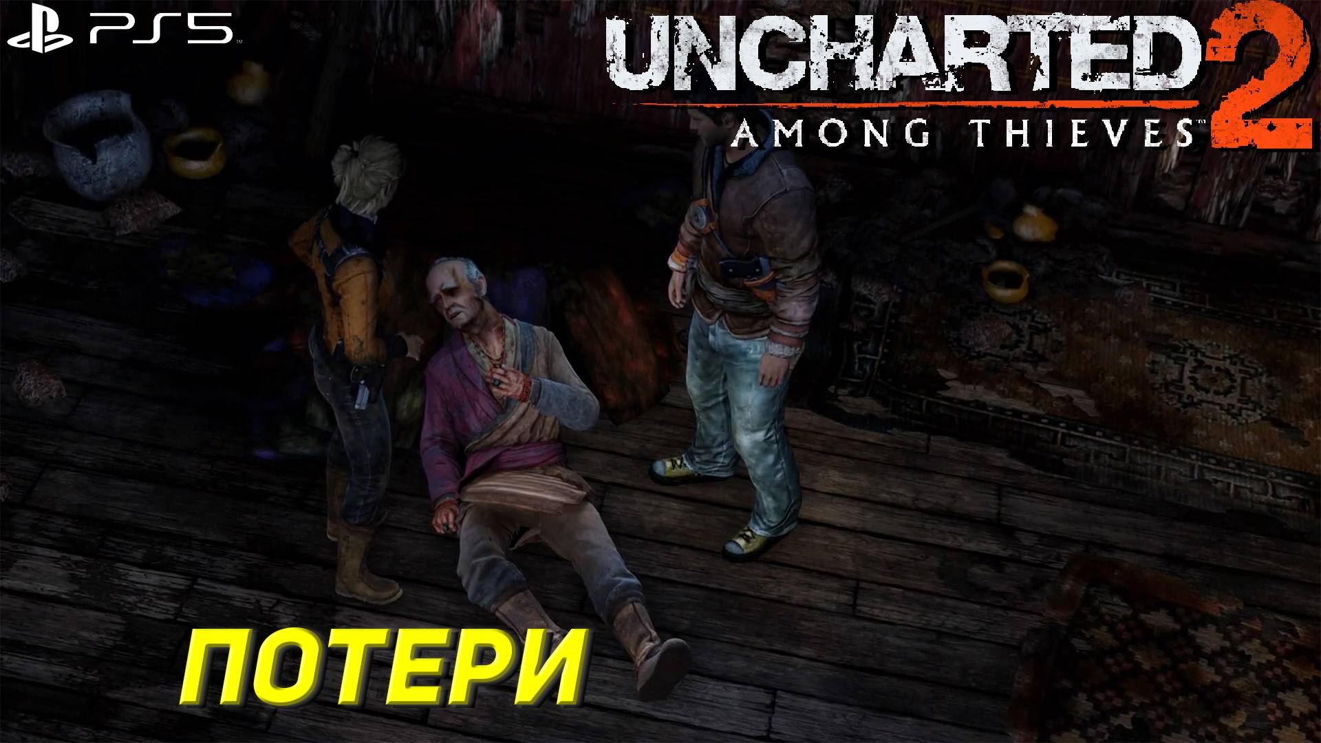 ПОТЕРИ ➤ Uncharted 2: Among Thieves (Ps5) #10