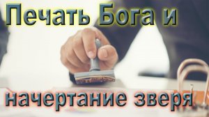 Урок субботней школы № 11. Печать Бога и начертание зверя