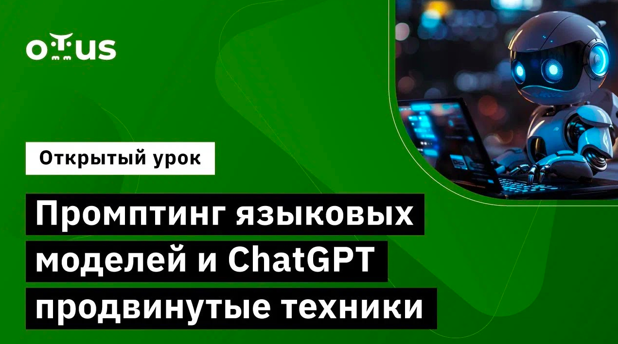 Промптинг языковых моделей и ChatGPT продвинутые техники // Курс «Natural Language Processing (NLP)»