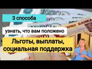 Как узнать, какие ВЫПЛАТЫ, ЛЬГОТЫ и социальная поддержка  положены вам