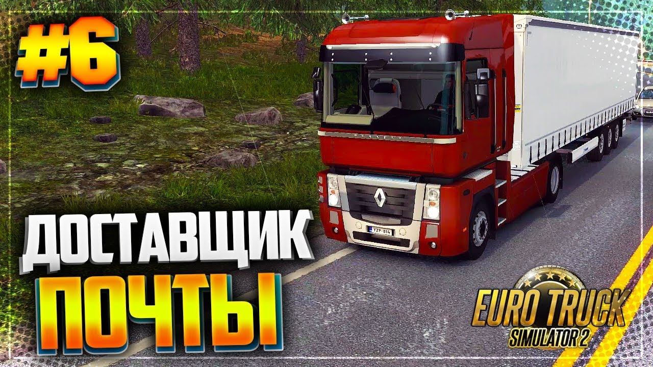 EURO TRUCK SIMULATOR 2 |#6-1| - ДОСТАВЩИК ПОЧТЫ