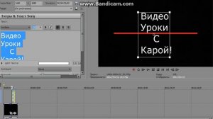 Как добавить текст в Сони Вегас Про 12? Урок №1