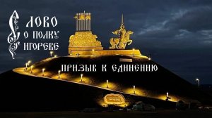 Поход князя Игоря.