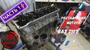 Реставрация мотора ВАЗ 2107. Часть 1. Серия 19