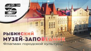 Рыбинский Музей-заповедник - Флагман городской культуры