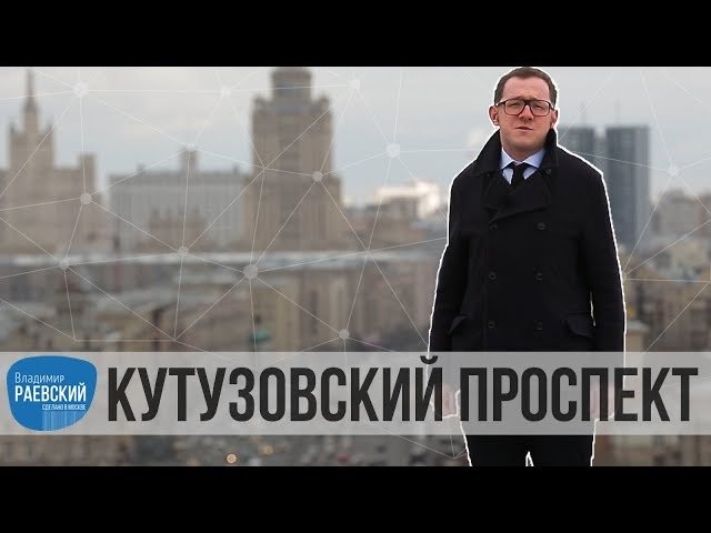 Москва Раевского: Кутузовский проспект - от кладбища до проспекта