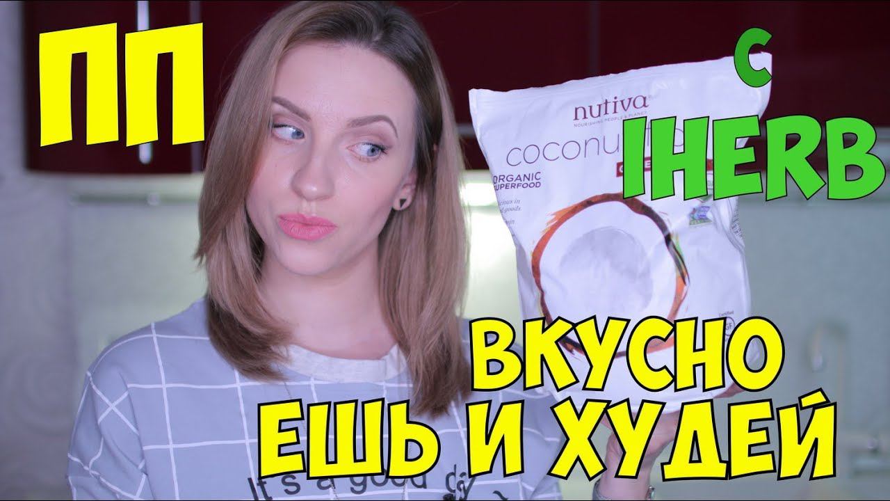 Обзор еды с IHerb. МНОГО ПП ЕДЫ. ЧТО СТОИТ КУПИТЬ?ЛУЧШЕЕ смотреть онлайн