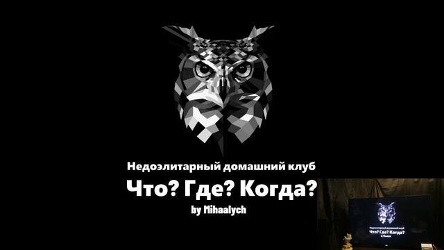 Юбилейная 50-ая игра недоэлитарного домашнего клуба "ЧГК" by Mihaalych. смотреть онлайн