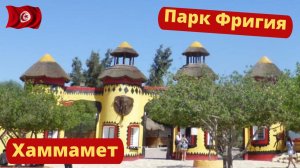 Парк Фригия Хаммамет Тунис