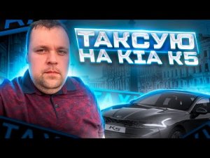 Работа в такси на киа К5. Тариф к+ в день города Санкт-Петербург