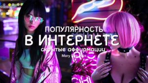 -SSS- ПОЛУЧИ +99 УВЕДОМЛЕНИЙ ЗА 1 ПРОСЛУШИВАНИЕ|САБЛИМИНАЛ|MARY SUE 2024®