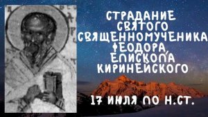 Житие Святых | Святой Феодор | 17 июля по н.ст.