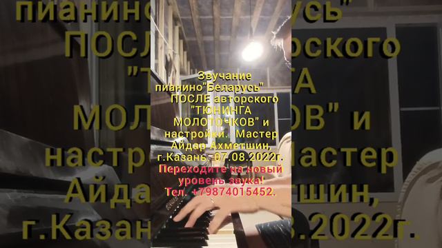 Тюнинг молоточков пианино Беларусь по авторской технологии. Мастер Айдар Ахметшин, г.Казань.