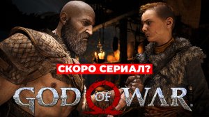 "GOD OF WAR" Будет сериал?