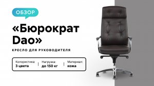 Обзор кресла для руководителя «Бюрократ Dao»