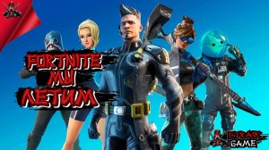 ИГРА - Fortnite