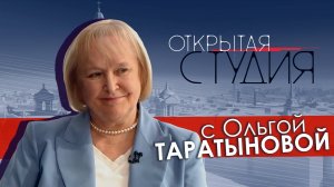 Открытая студия с Ольгой Таратыновой