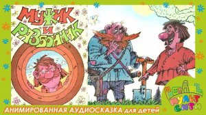 МУЖИК И РАЗБОЙНИК /Русская народная сказка /АУДИОКНИГА для детей