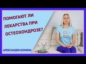 ►Помогают ли лекарства при остеохондрозе?