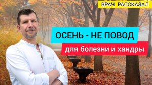 Как избежать осенней хандры и сезонных заболеваний