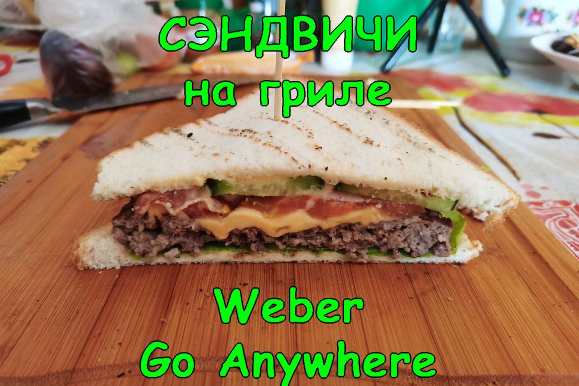 Сэндвичи (бургеры) из говядины на гриле Weber Go Anywhere. Открываем дачный сезон 2022г.