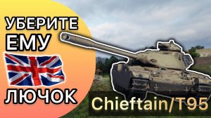 ОЧЕРЕДНОЙ "ВЕЛИКОЛЕПНЫЙ" ПРЕМ - Chieftain/T95 - УБЕРИТЕ ЕМУ ЛЮЧОК - ТРИ ОТМЕТКИ