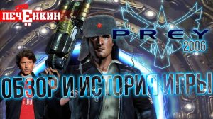 Обзор (и немного истории) PREY 2006 года. Bethesda убивает сиквел