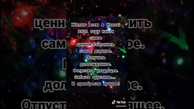 ЖЕЛАЮ ВСЕМ В НОВОМ ГОДУ НАЙТИ И ПОЛУЧИТЬ САМОЕ ЦЕННОЕ И ДОЛГОЖДАННОЕ!!! смотреть онлайн