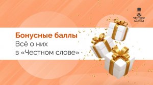 Как выгодно брать займ по скидке? Бонусные баллы в МФК «Честное слово»!