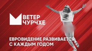 Выпуск новостей Ветер чурчхе 12 05 24 | Евровидение развивается с каждым годом