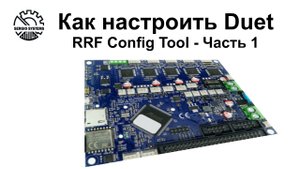 Как настроить Duet - RRF Config Tool - Часть 1 - Выпуск_9