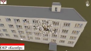 Визуализация применения высокоточных боеприпасов ВС РФ на примере типового четырехэтажного здания