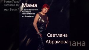 Светлана Абрамова - Мама.mp4