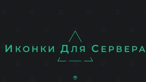 Как установить иконку на сервер Minecraft ? | Как сделать сервер для игроков без лицензии ?
