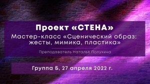 Мастер-класс «Сценический образ: жесты, мимика, пластика». Группа Б, 27 апреля 2022 г.