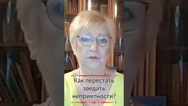 Как перестать заедать неприятности?