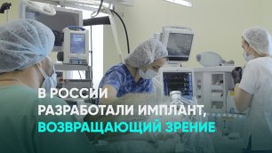 В России разработали имплант, возвращающий зрение
