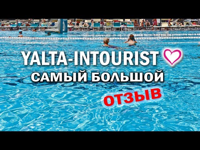 ОТЕЛЬ ЯЛТА-ИНТУРИСТ 4_ БОЛЬШОЙ ОТЗЫВ смотреть онлайн