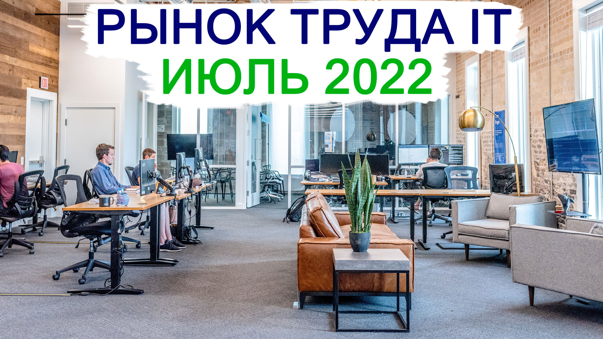 Рынок труда IT - июль 2022