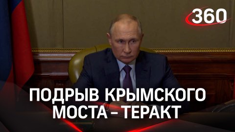 Путин: подрыв Крымского моста - теракт от украинских спецслужб