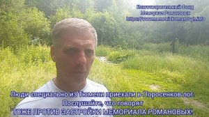 Приехали люди из Тюмени. Специально в Поросенков лог. И ТОЖЕ ПРОТИВ ЗАСТРОЙКИ/УНИЧТОЖЕНИЯ ПАМЯТНИКА!