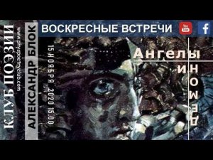 Воскресные встречи Клуба поэзии.  Александр Блок. Ангелы и демоны. 15 ноября 2020 года.