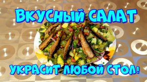 ВКУСНЫЙ САЛАТ СО ШПРОТАМИ!???Кулинарный рецепт.