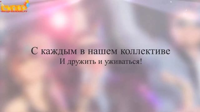 Креативное поздравление для коллеги с днем рождения. super-pozdravlenie.ru смотреть онлайн