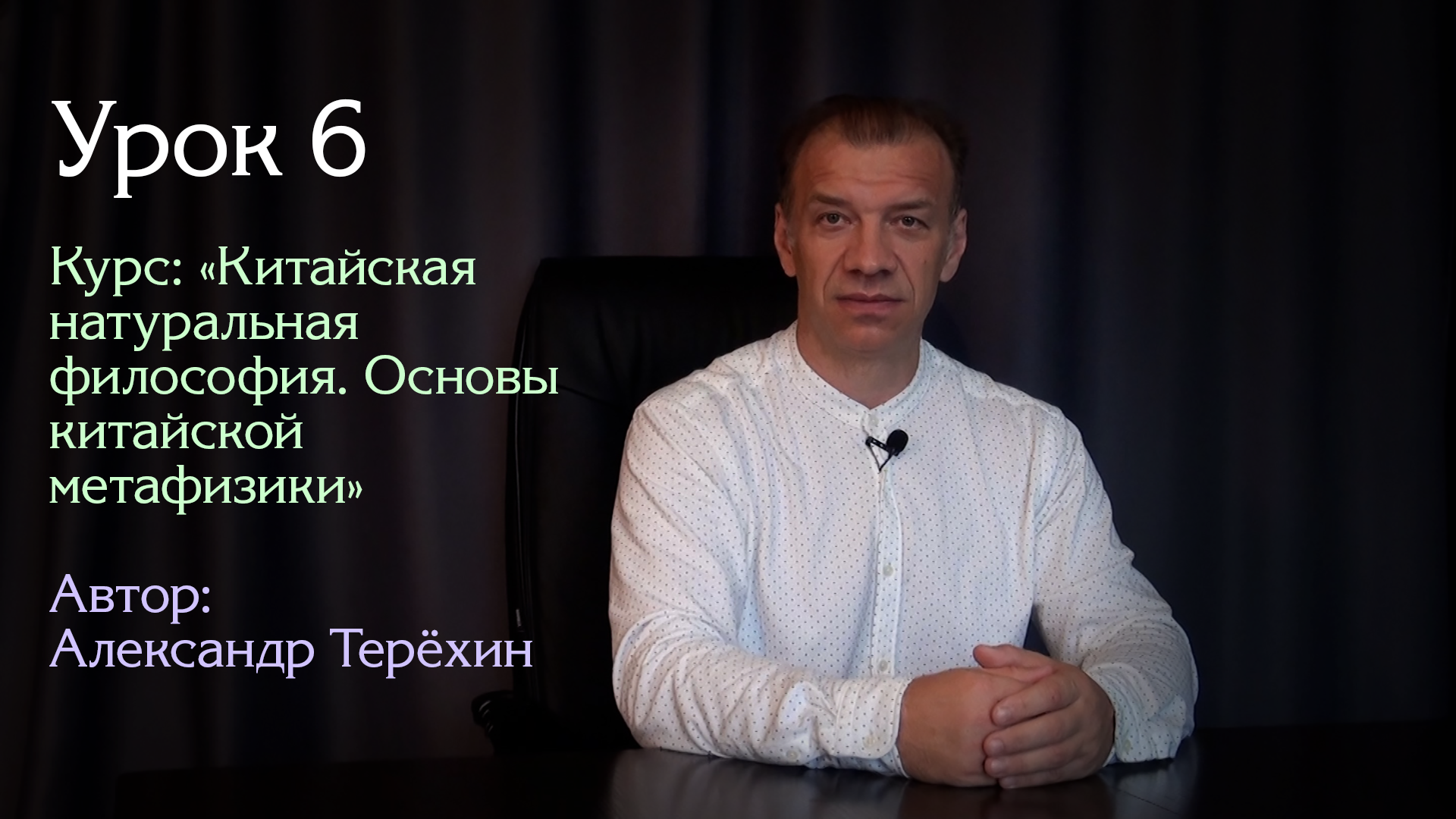 Урок 6. | Курс: "Китайская натуральная философия. Основы китайской метафизики" | Александр Терёхин